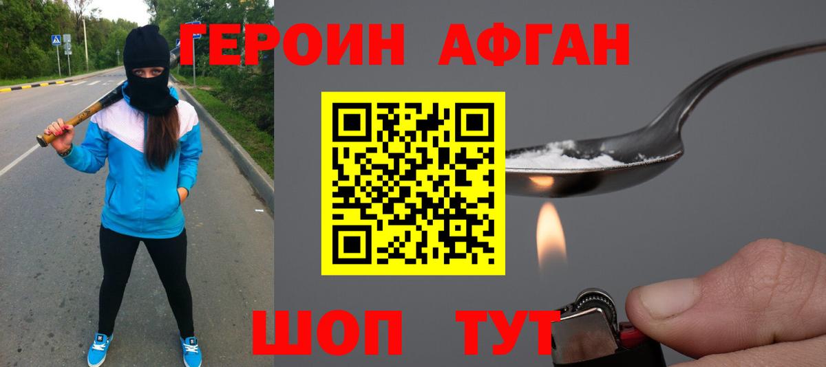 Героин Афган  Вход с VPN  Героин  Иваново 